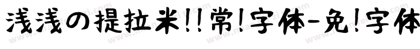 浅浅の提拉米苏 常规字体字体转换